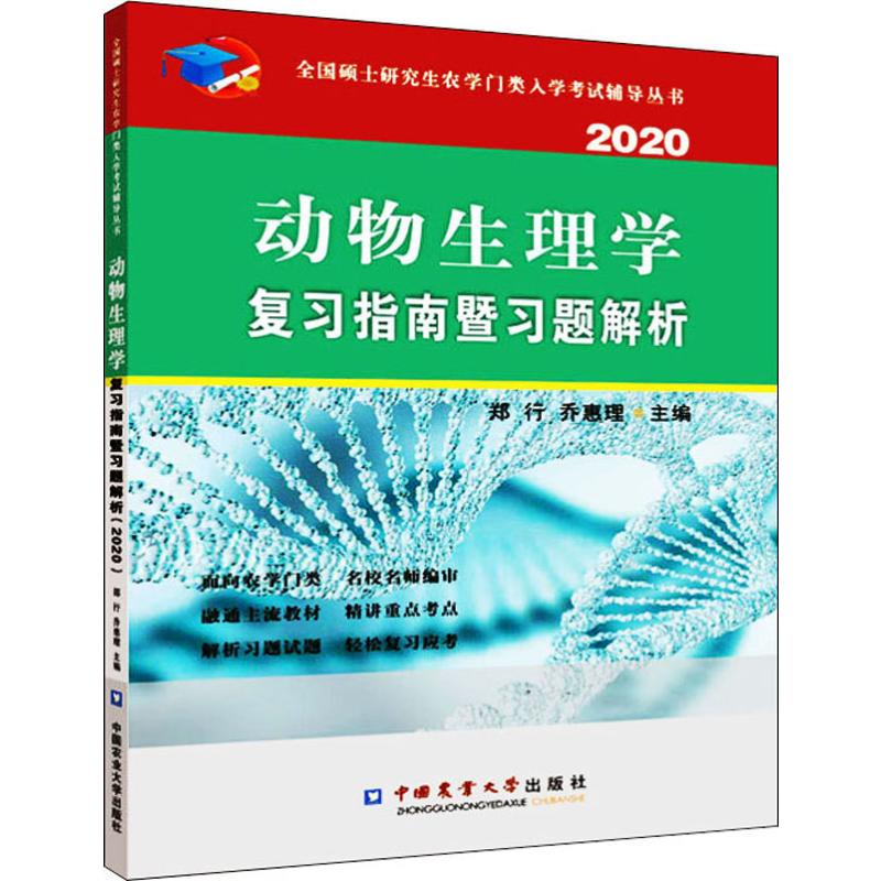 动物生理学复习指南暨习题解析 2020