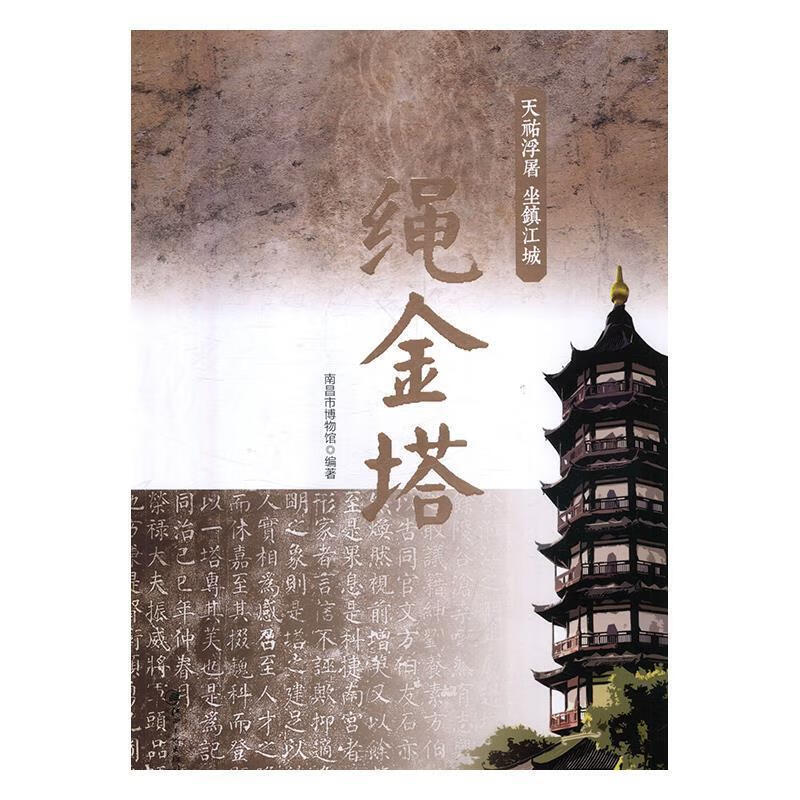 天祐浮屠--坐镇江城绳金塔