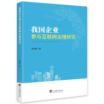 我国企业参与互联网治理研究 高海涛 著
