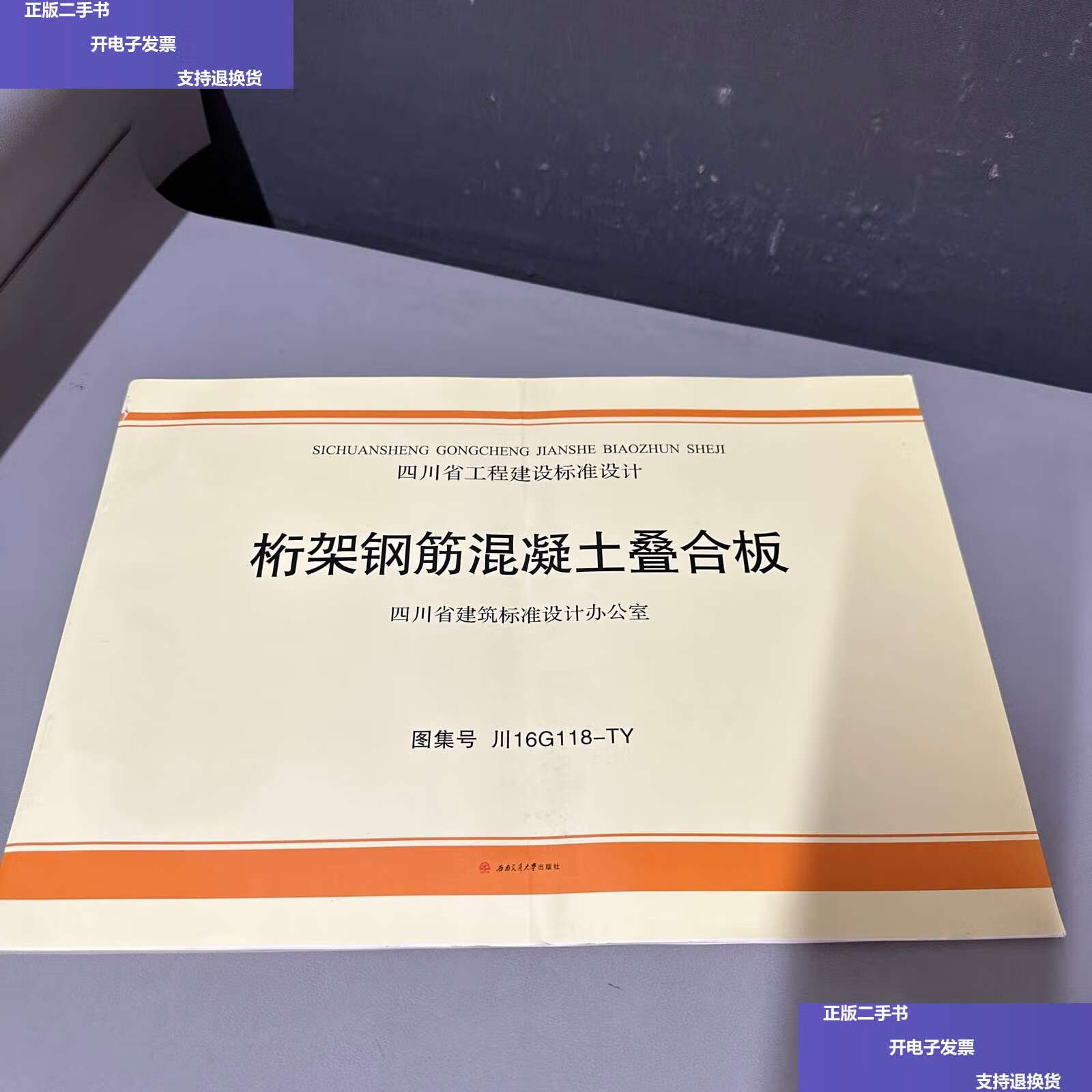 【二手9成新】桁架钢筋混凝土叠合板 /中国建筑西南设计研究院有限
