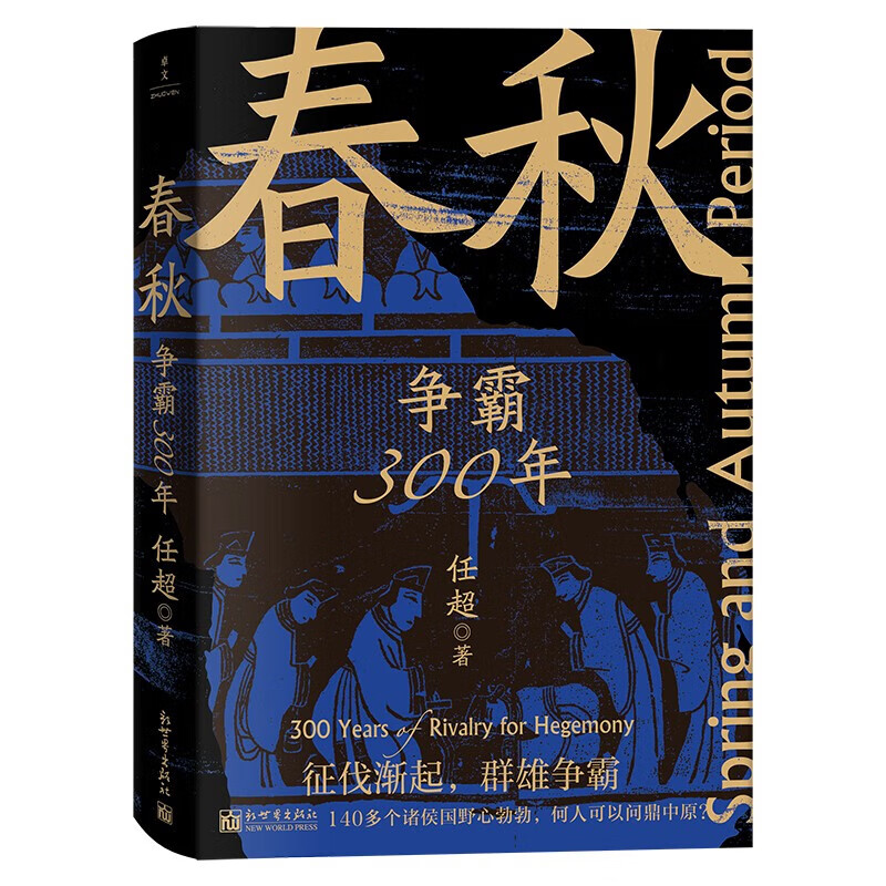 春秋：争霸300年 正版正货 新华书店