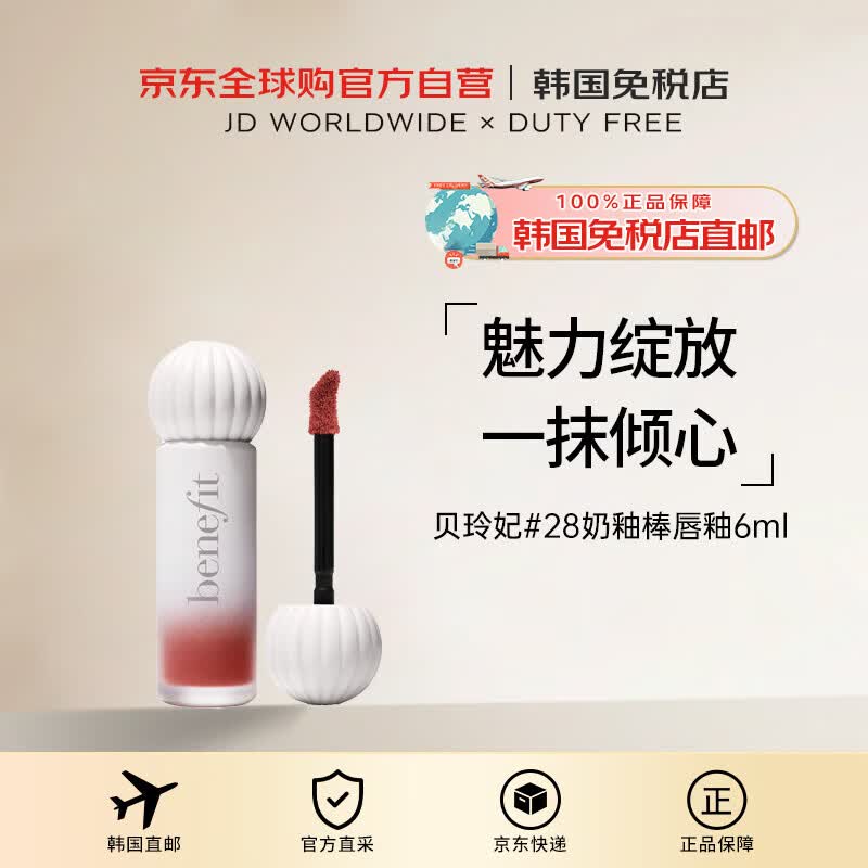 Benefit【韩国直邮】贝玲妃28奶釉棒唇釉6ml送礼女进口