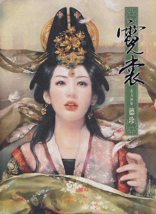 霓裳 德珍 绘【正版书】