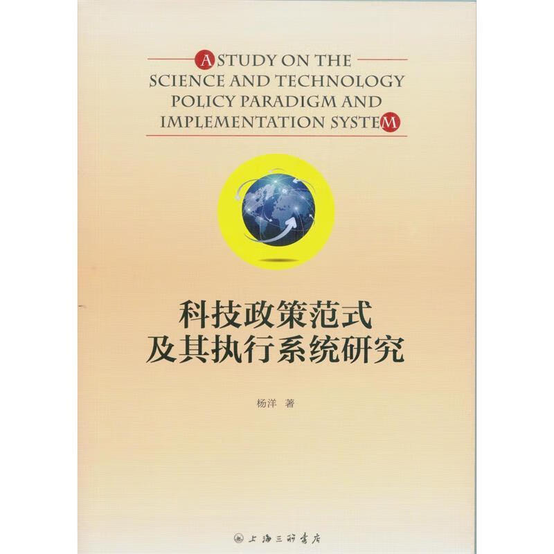 科技政策范式及其执行系统研究 pdf格式下载