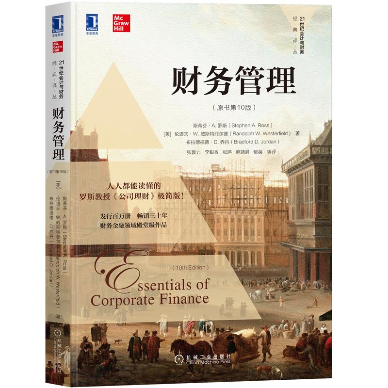 财务管理（原书0版）[美]斯蒂芬·A. 罗斯