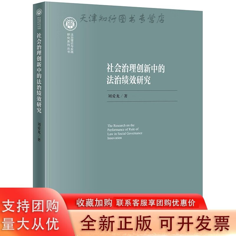 社会治理创新中的法治绩效研究