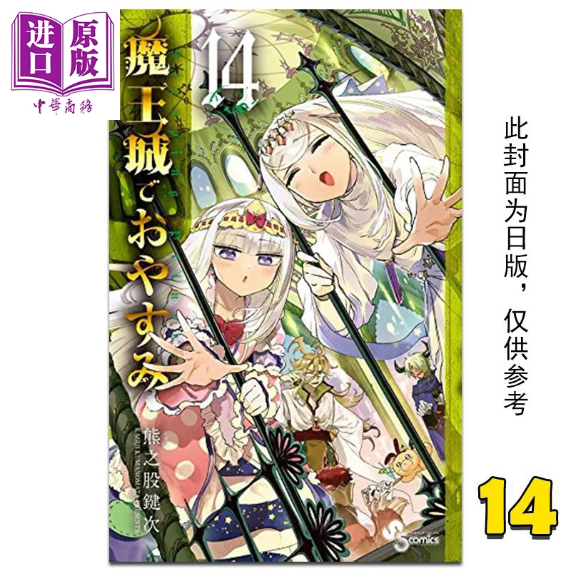 漫画 在魔王城说晚安 14 熊之股键次 台版漫画书 东贩出版