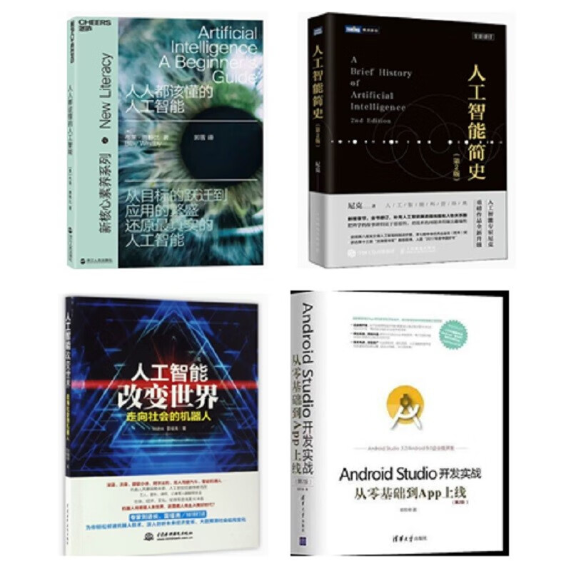 12册（人人都该懂的人工智能+人工智能简史+人工智能改变世界+移动开发全书+中文版..)