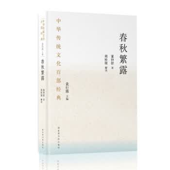 [正版图书] 中华传统文化百部经典 春秋繁露 [汉]董仲舒,周桂钿注 国家图书馆出版社 978750