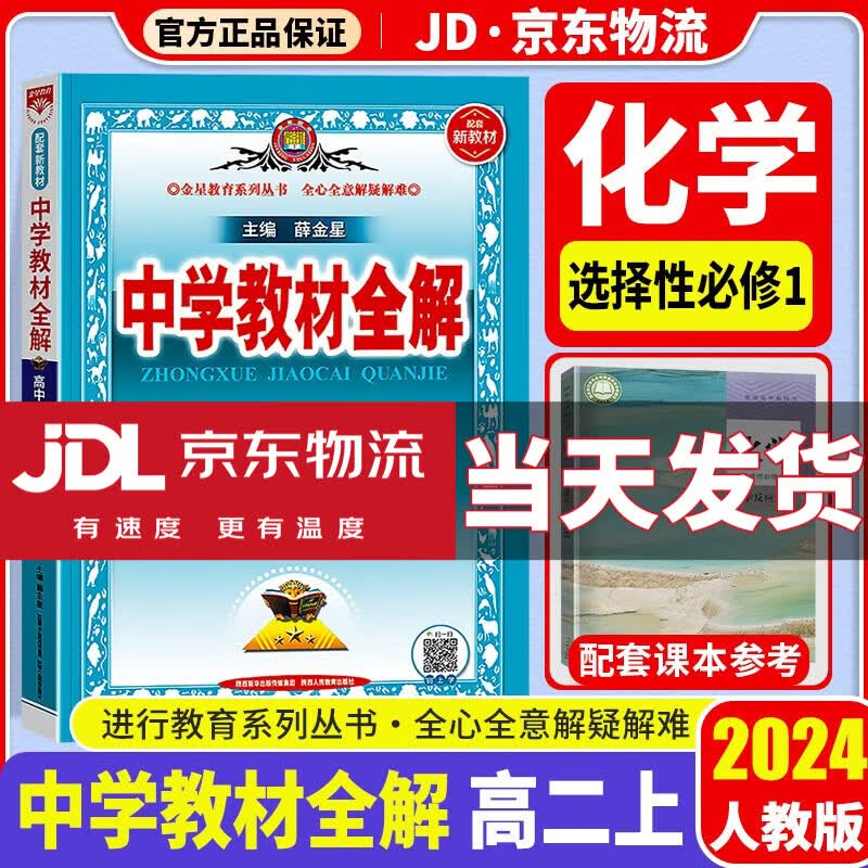 【科目自选】2024中学教材全解高二上选择性必修一人教版高中选修一高二教材全解同步新教材版解读资料练习题薛金星 【选修一】化学 选修1 人教版