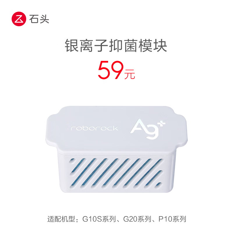 石头扫地机配件 银离子模块 适用于新品G10S系列G20P10怎么样,好用不?