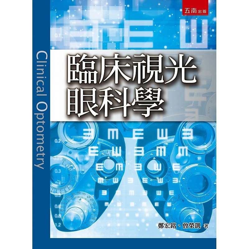 预售 郑宏铭 临床视光眼科学 五南