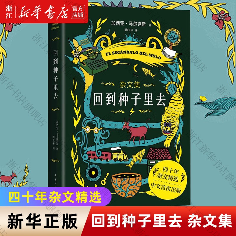 回到种子里去马尔克斯作品《百年孤独》作者