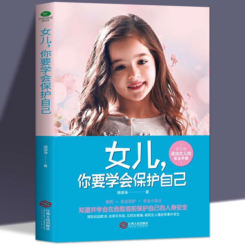 正版女儿你要学会保护自己好父母送给女儿的安全手册青春期女儿的读的书教育心理学孩子养育女孩叛逆期早恋教