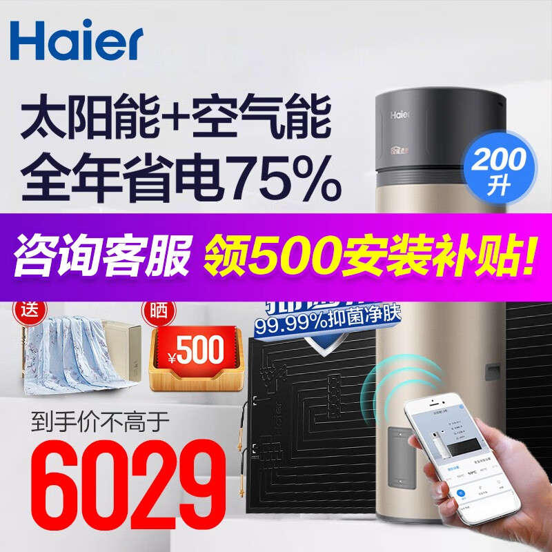 【新品】海尔（Haier）太阳能热水器平板空气能家用太空能 热泵WiFi互联 一级节能恒温阴雨天可用 200升80℃高温净水洗