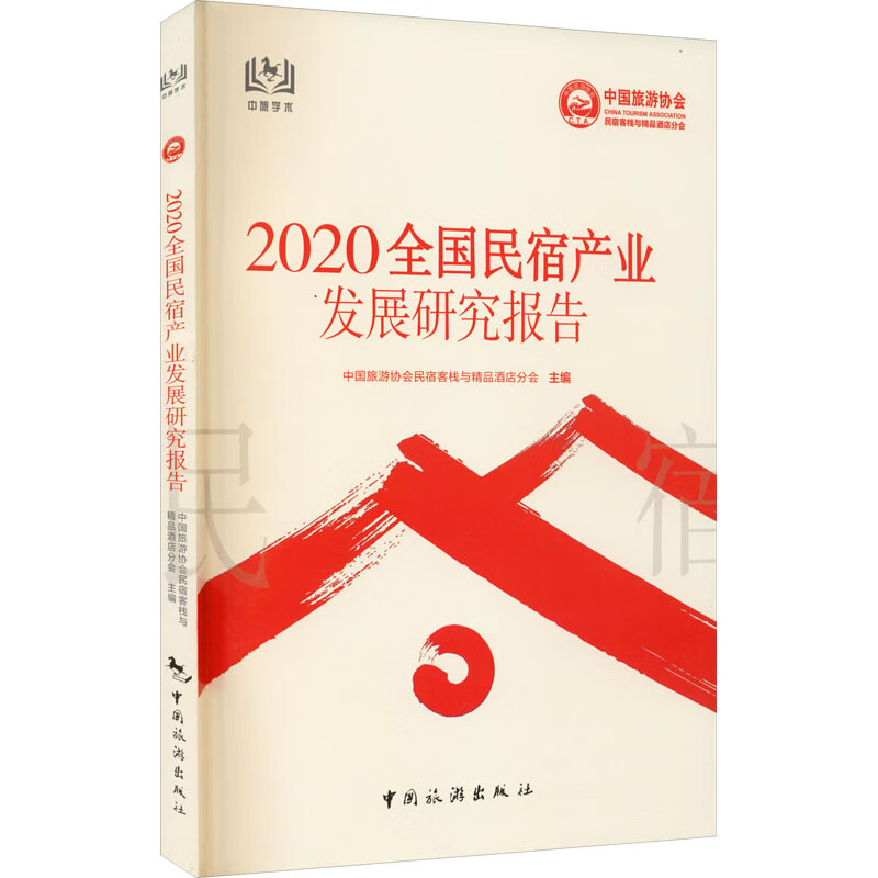 2020全国民宿产业发展研究报告 图书