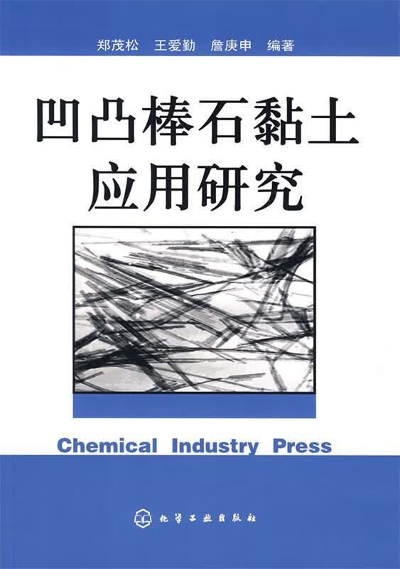 凹凸棒石黏土应用研究 郑茂松,王爱勤,詹庚申编著【正版】