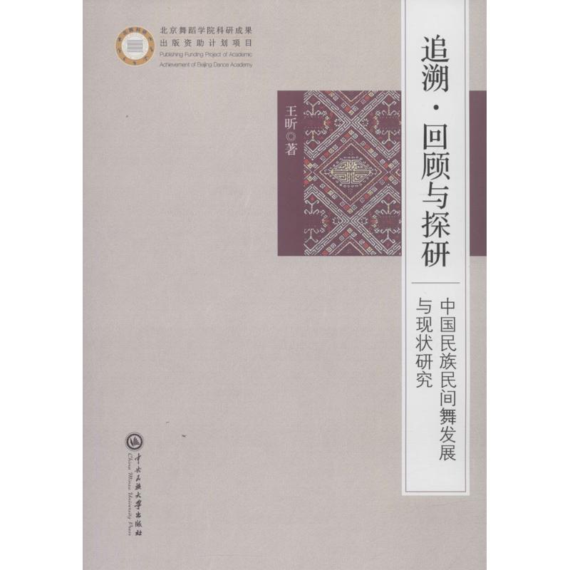 追溯·回顾与探研王昕 著 