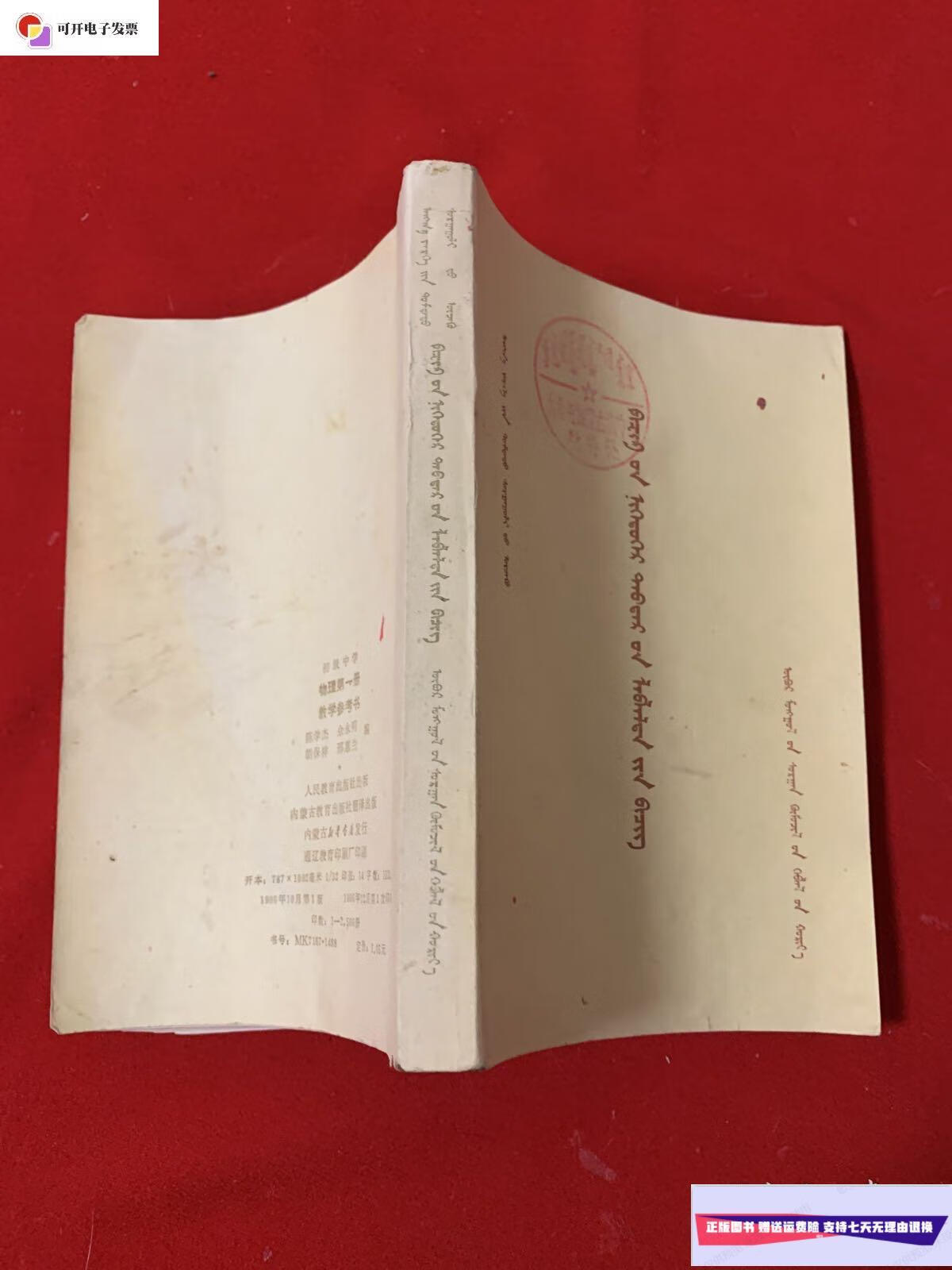 【二手9成新】初级中学物理册教学参考书 蒙文 /人民教育出版社