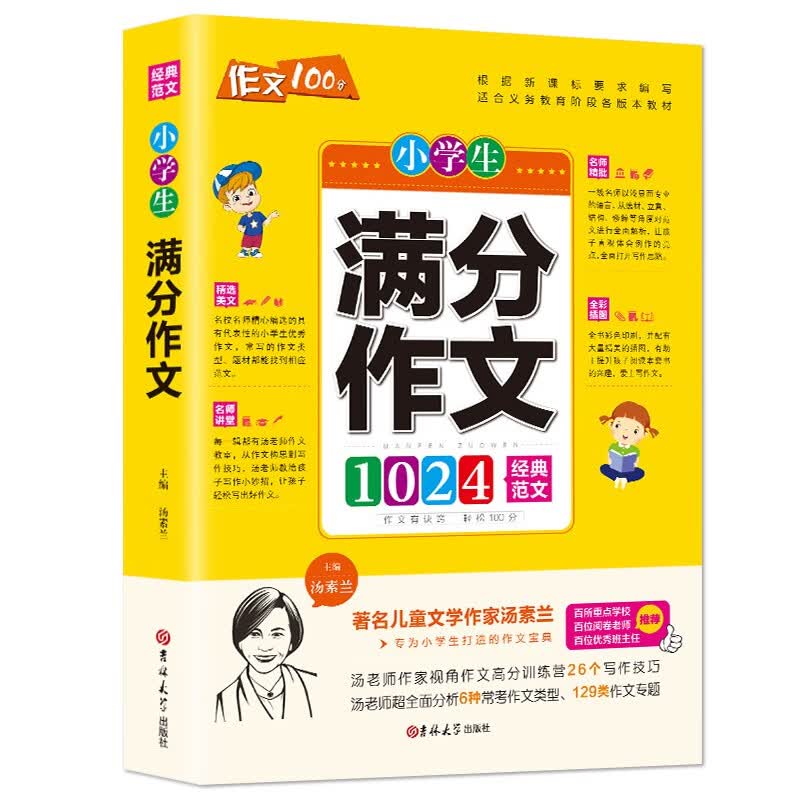 作文有诀窍:小学生满分作文汤素兰吉林大学出版社9787569204995 中小学教辅书籍
