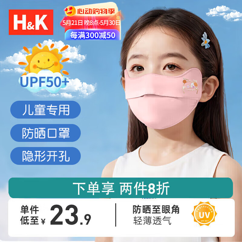 H&K 儿童防晒口罩夏季冰感防紫外线护眼角冰丝遮阳面罩（儿童专用）可水洗轻薄透气独立装1片/袋 粉色