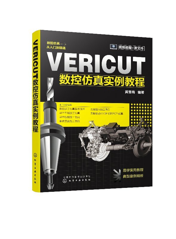 VERICUT数控仿真实例教程 9787