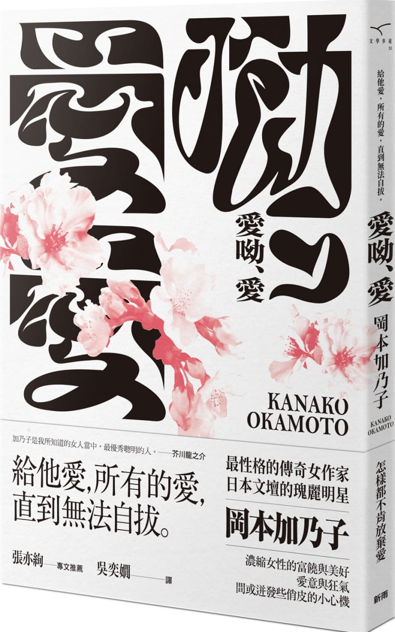 预售 冈本加乃子 爱呦,爱(新版) 新雨