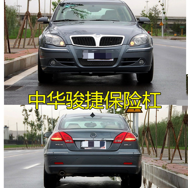 适用于0607080910款 中华老款骏捷前保险杠前杠老款骏捷 后杠 原厂