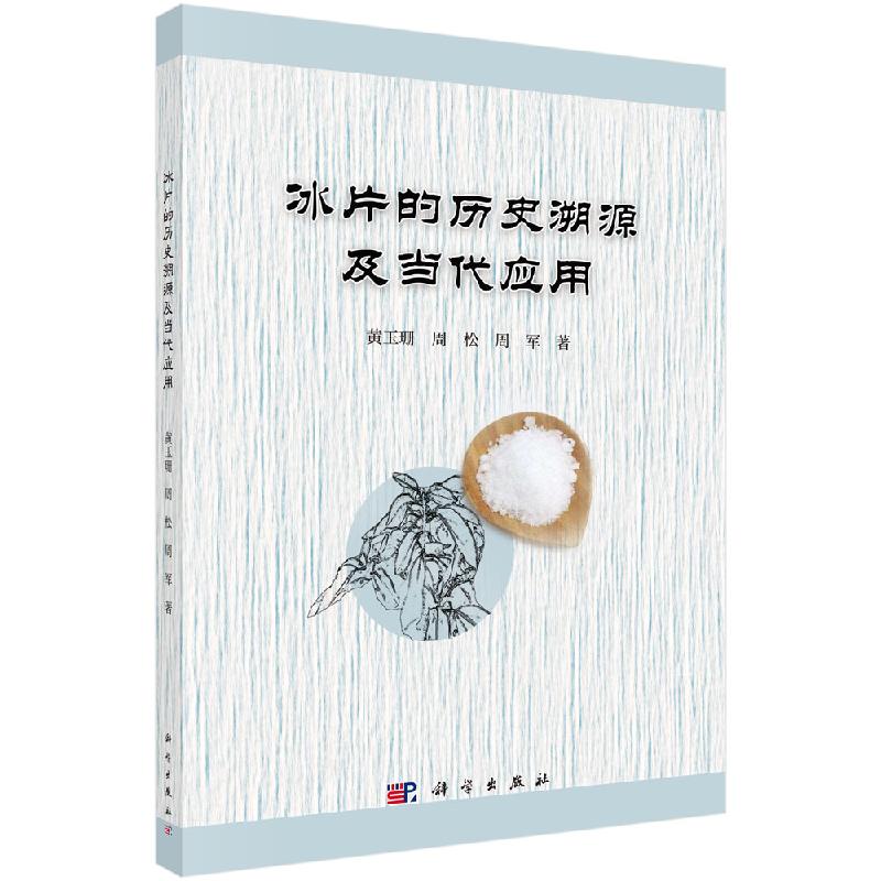 药用资源冰片的历史溯源及当代应用科学出版社
