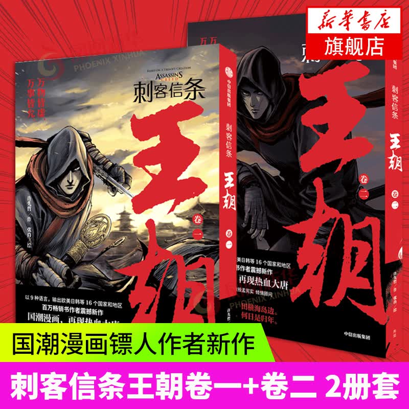 2册套 刺客信条 王朝 卷一+卷二许先哲著 考据般的历史重现 国潮漫画镖人作者新作感受大唐兴衰气运沉