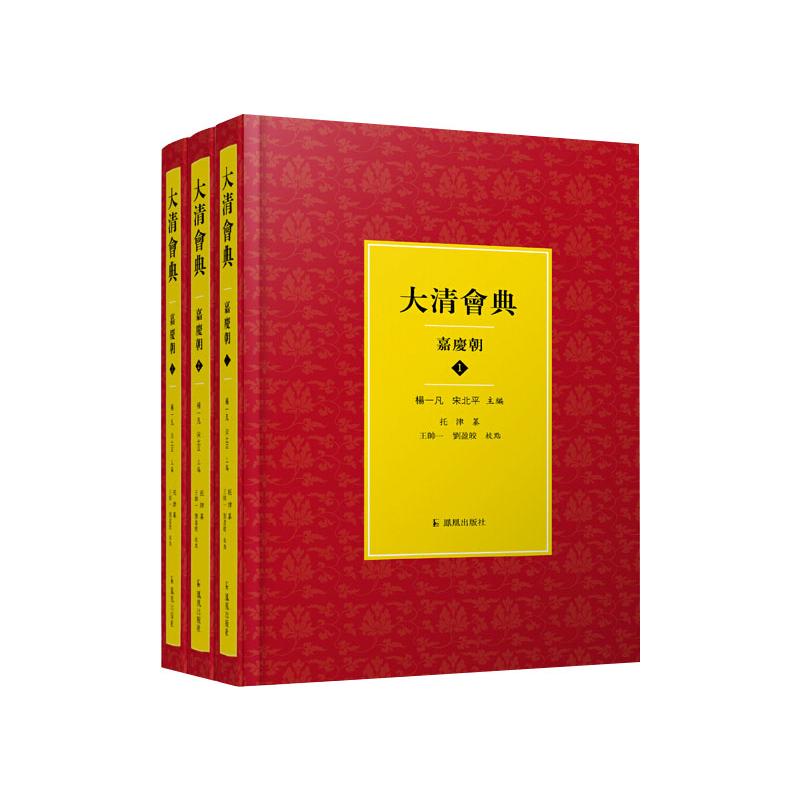 大清会典 嘉庆朝(1-3) 杨一凡,宋北平 编 书籍