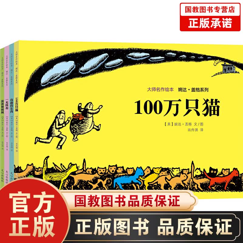 大师名作绘本馆：婉达盖格系列（全4册）