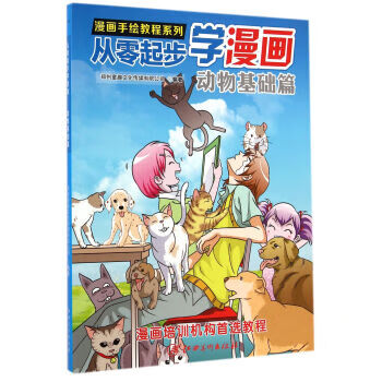 漫画手绘教程系列:从零起步漫画动物基础篇
