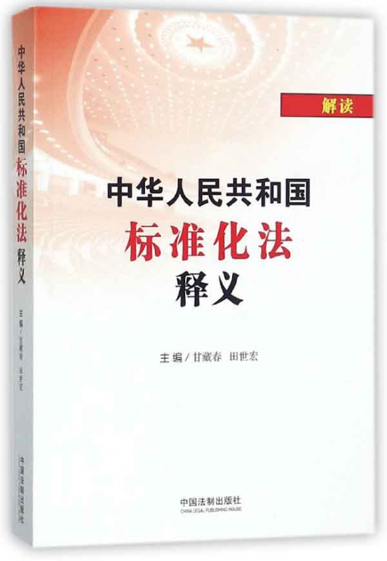 中华人民共和国标准化法释义