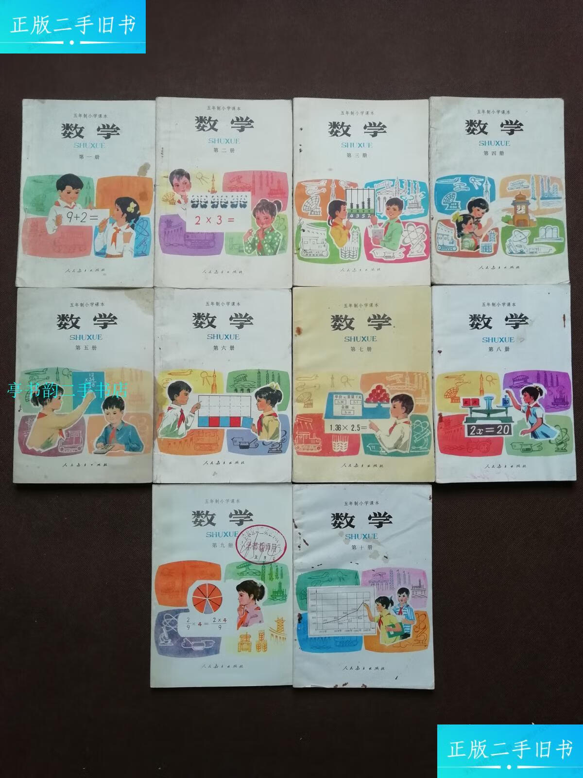 【二手9成新】经典八十年代五年制小学数学课本全套未用实物/人民教育