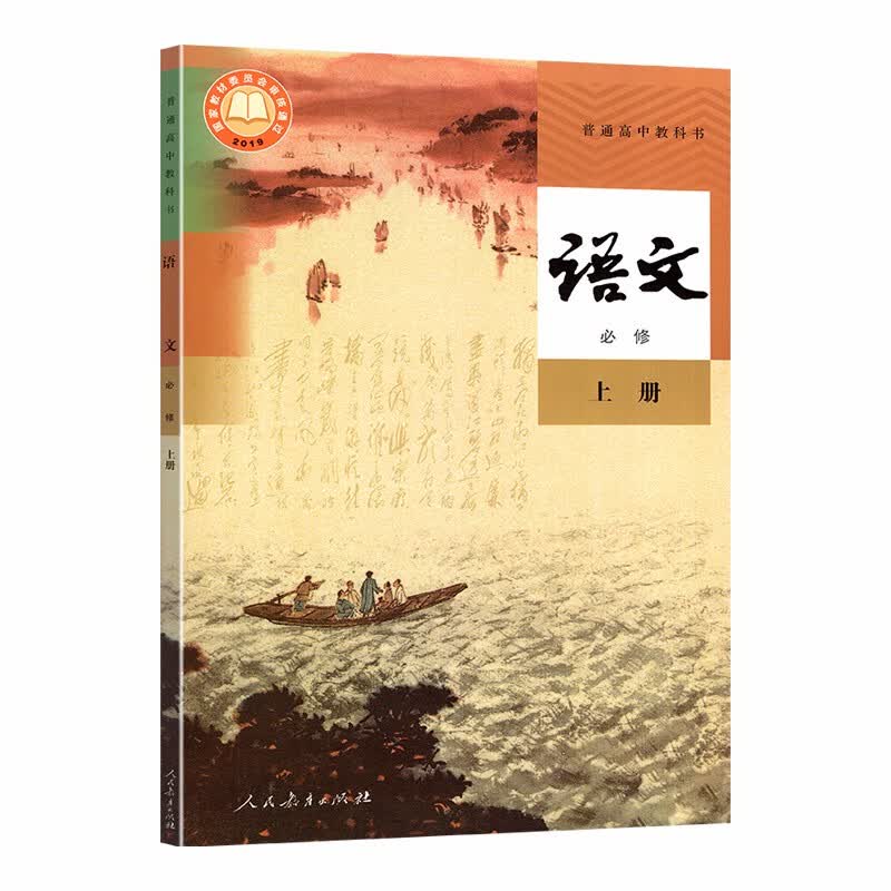 上册上学期1册人民教育出版社高中语文书教材教科书课本新版(不含盘)