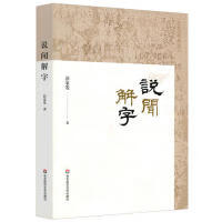 说闻解字 彭家发著 9787567587