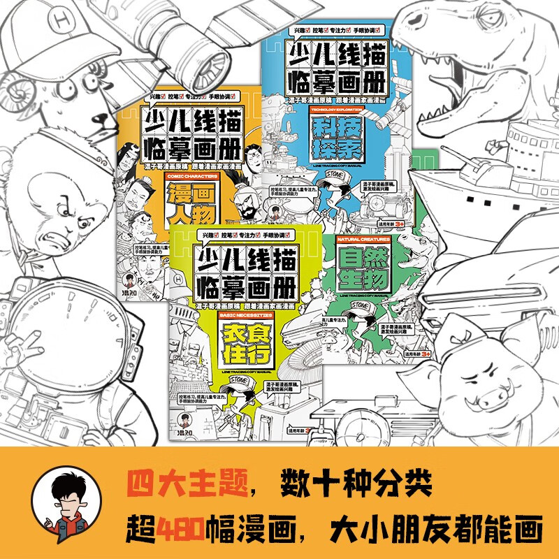 混知漫画 · 少儿线描临摹画册详情图