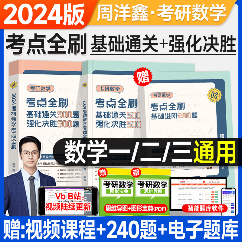 官方现货】考研数学2024周洋鑫考点全刷基础通关500题强化进阶240题数学一数二数三2023年历年真题试卷讲义高等数学线性代数概率论 24版考点全刷（基础+强化+进阶