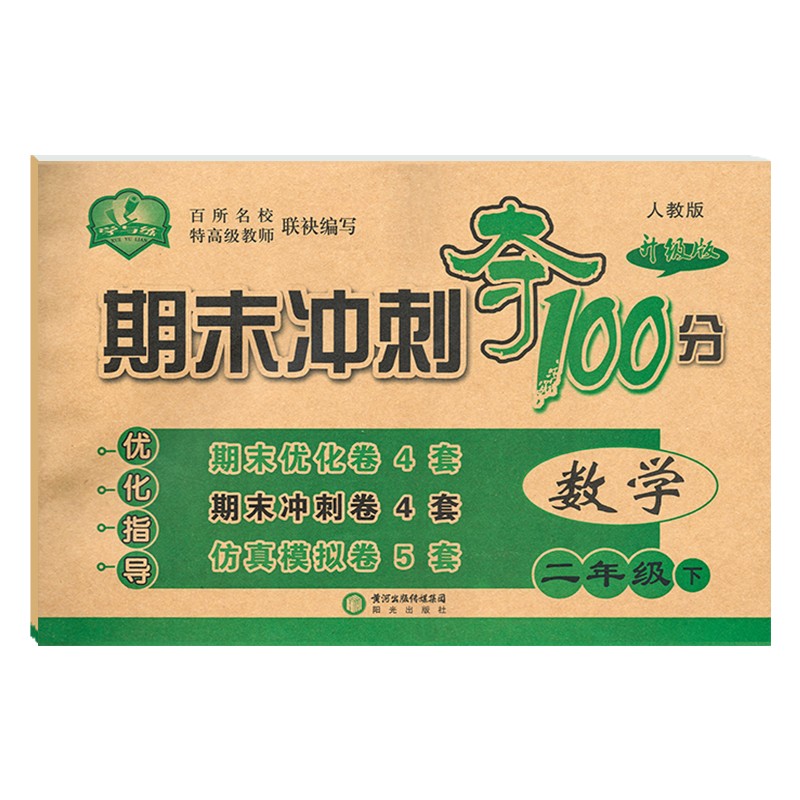  小学数学二年级下册试卷 部编人教版同步训练 期末冲刺夺100分（期末优化冲刺 仿真模拟卷）