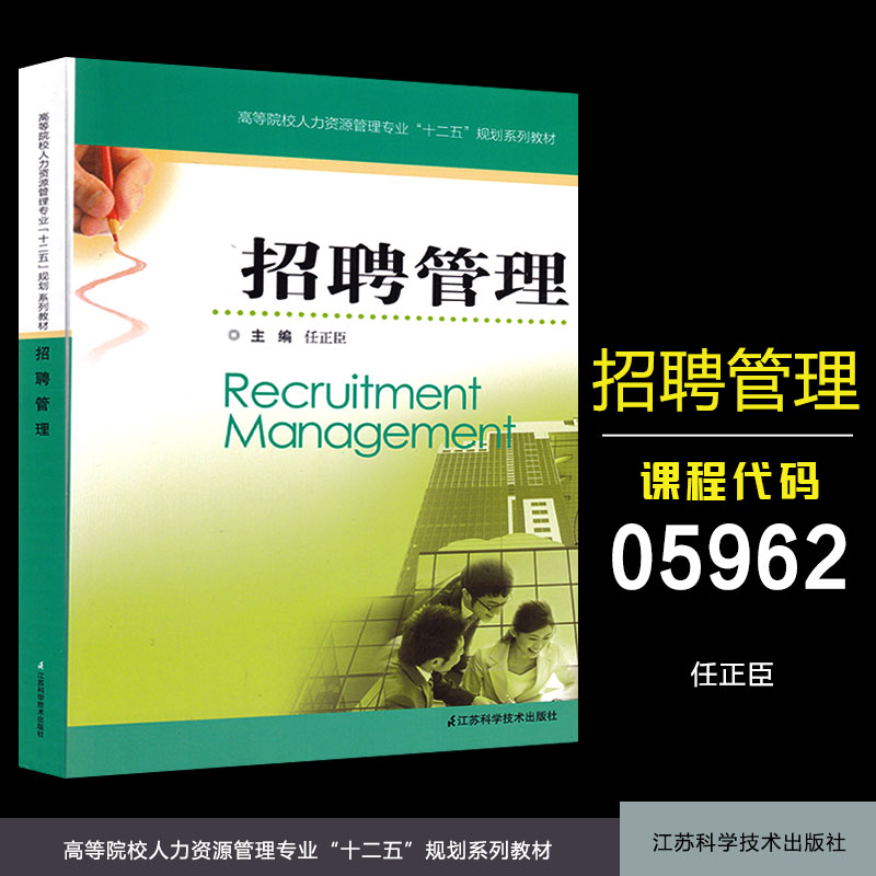 正版 江苏自考 05962 5962 招聘管理 任正臣 南京大学2020218人力资源管理本科段教材