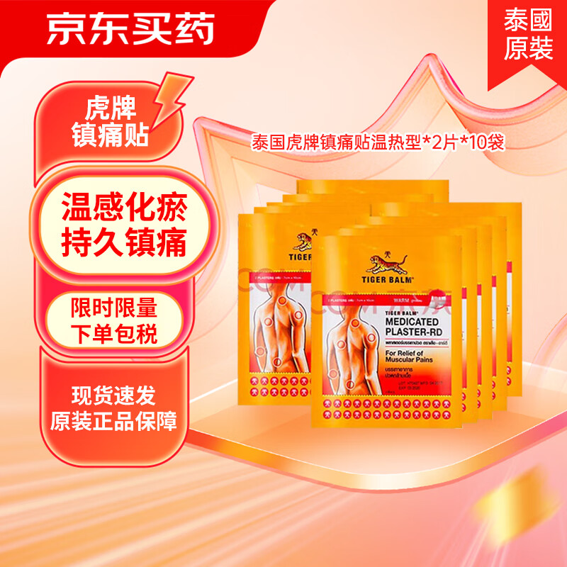 虎标tigerbalm泰国镇痛药布贴膏老虎牌膏药腰颈肩背止痛跌打损伤温感