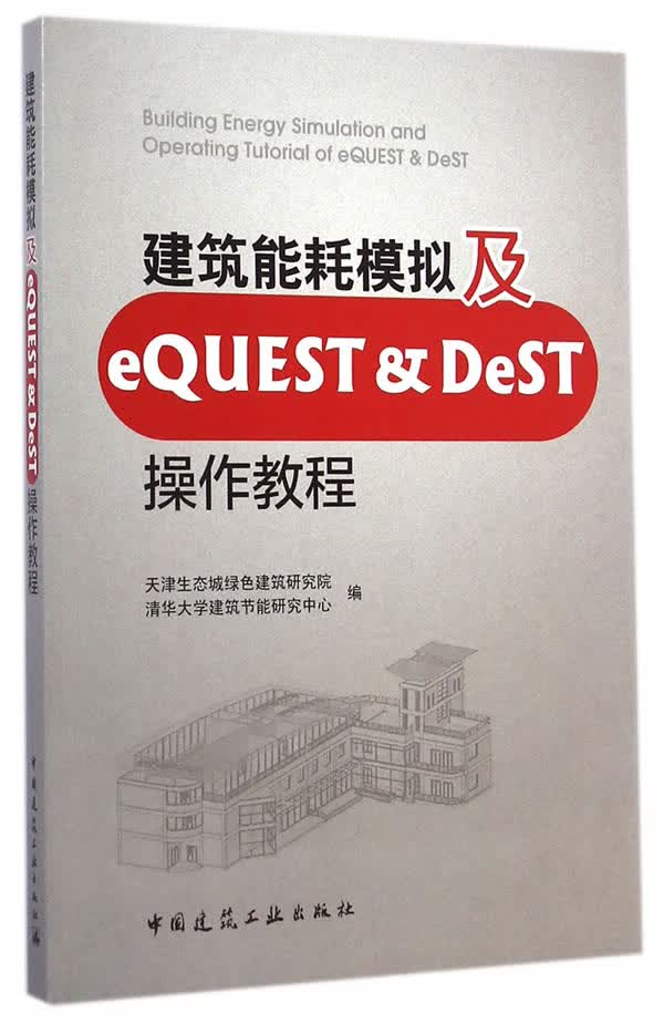 建筑能耗模拟及EQUEST&DEST操作教程
