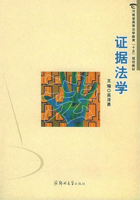 证据法学 吴泽勇 主编【正版书】