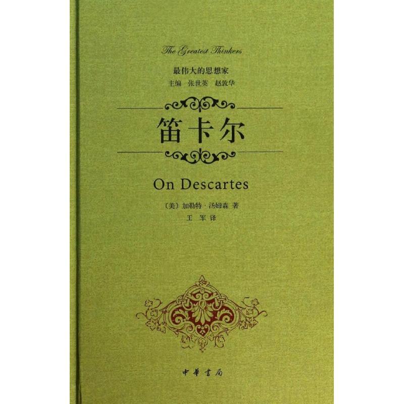 笛卡尔【正版图书】