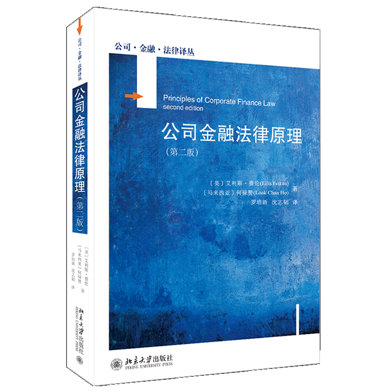 公司金融法律原理（第二版）公司金融法律译丛 北京大学出版社