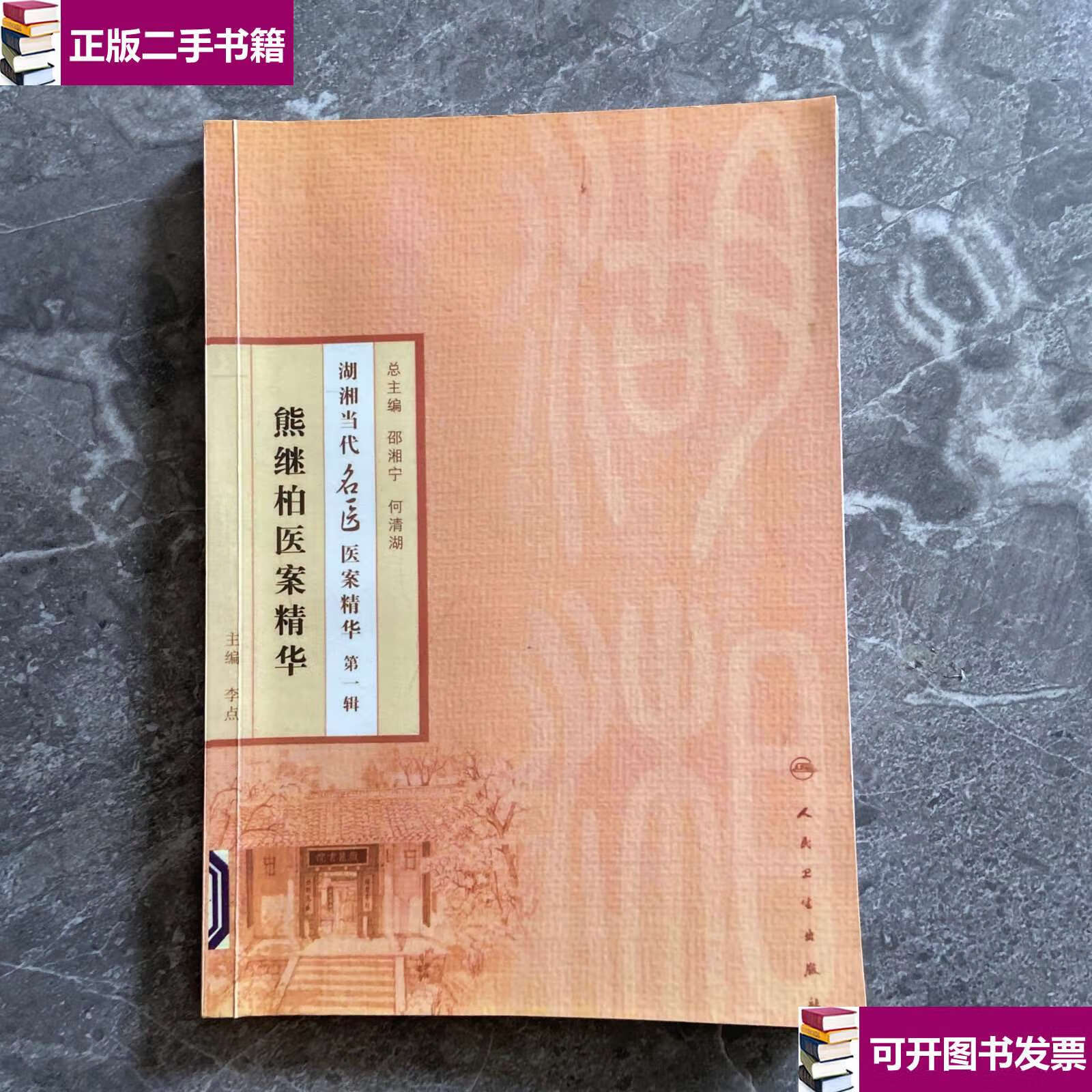 【二手9成新】湖湘当代名医医案精华(辑):熊继柏医案精华 /李点 人民