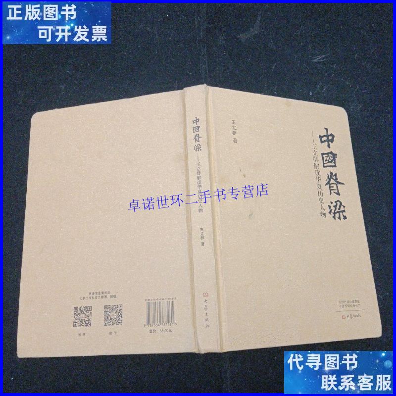 【二手9成新】中国脊梁:王立群解读华夏历史人物(精装本)大象