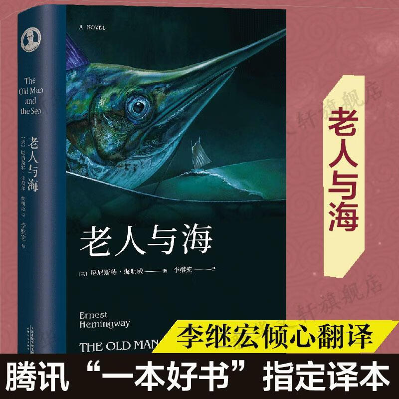 老人与海 精装版 厄尼斯特海明威 著 李