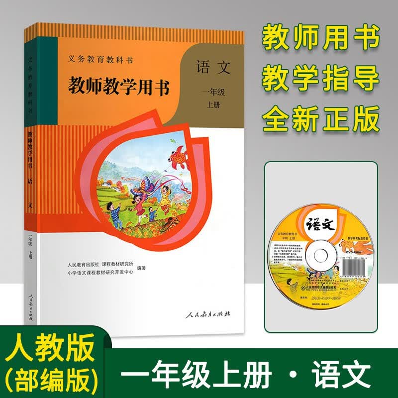 2022部编版小学1一年级上册语文教师教学用书带光盘 人教版RJ语文教参 1一年级上册语文教学参考书教案教学指导书老师备课教参